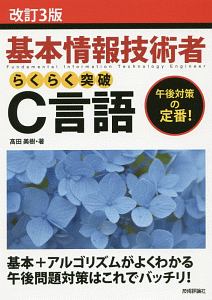 基本情報技術者　らくらく突破　Ｃ言語＜改訂３版＞　情報処理技術者試験