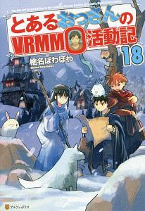 とあるおっさんのＶＲＭＭＯ活動記