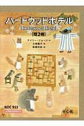 ハートウッドホテル 既2冊セット