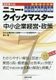 中小企業診断士試験　ニュー・クイックマスター　中小企業経営・政策　2019(7)