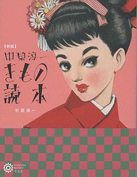 中原淳一 きもの読本<新版>