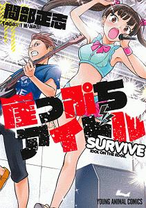 崖っぷちアイドル～ＳＵＲＶＩＶＥ～