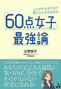 「６０点女子」最強論