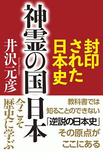 逆説の世界史 井沢元彦の本 情報誌 Tsutaya ツタヤ