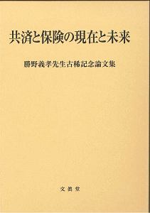 共済と保険の現在と未来