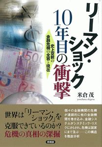 リーマン・ショック１０年目の衝撃