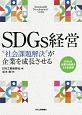 SDGs経営　“社会課題解決”が企業を成長させる