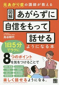 図解　あがらずに自信をもって話せるようになる本