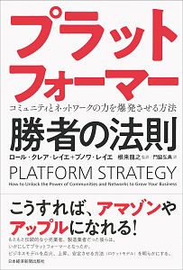 プラットフォーマー　勝者の法則