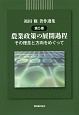 祖田修著作選集　農業政策の展開過程－その理念と方向をめぐって－(5)
