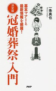 冠婚葬祭入門<決定版>