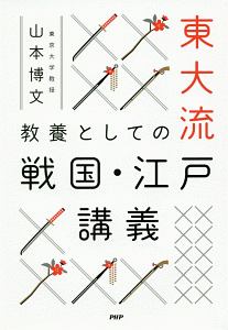 東大流 教養としての戦国・江戸講義