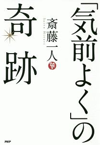 「気前よく」の奇跡
