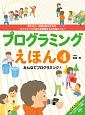 プログラミングえほん　みんなでプログラミング！　考える力・問題を解決する力・ダイナミックに自分を表現する力が身につく！(4)