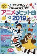 やさしいピアノ　みんな大好き！アニメ＆ヒット曲　２０１９