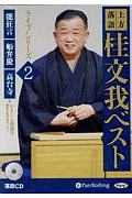 上方落語桂文我ベストライブシリーズ 能狂言/船弁慶/高台寺（2）