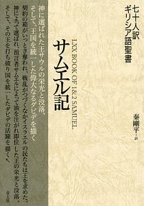 七十人訳ギリシア語聖書 歴代誌/秦剛平 - 販売書籍｜TSUTAYA レンタル