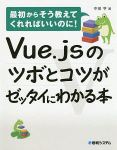 Ｖｕｅ．ｊｓのツボとコツがゼッタイにわかる本