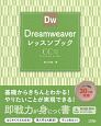 Dreamweaverレッスンブック　CC2019対応