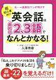 元・一流商社マンが明かす　［超初心者向け］英会話は“最初の2、3語”でなんとかなる！