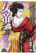 女帝花舞　真相