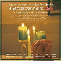 大阪ハインリッヒ・シュッツ室内合唱団が歌う　至純の讃美歌名曲集　Ｖｏｌ．　２　～合唱と管弦楽でつむぐ希望の讃歌～