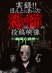 実録！！ほんとにあった恐怖の投稿映像 〜輪廻の恐怖〜/ 本・漫画やDVD・CD・ゲーム、アニメをTポイントで通販 | TSUTAYA  オンラインショッピング