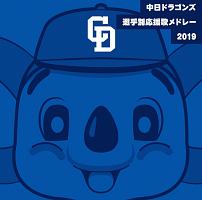 中日ドラゴンズ選手別応援歌メドレー　２０１９