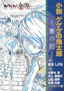 【中古】 小説ゲゲゲの鬼太郎～朱の音～/講談社/大野木寛 51o1dDmG5CL._SY200_QL15_.jpg