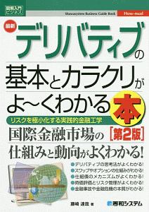 最新　デリバティブの基本とカラクリがよ～くわかる本＜第２版＞　Ｈｏｗ－ｎｕａｌ図解入門ビジネス