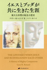 イエスとブッダが共に生きた生涯/ゲイリー・R. レナード - 販売書籍