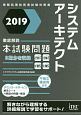 徹底解説　システムアーキテクト　本試験問題　2019