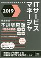 徹底解説　ITサービスマネージャ　本試験問題　2019