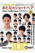 おとなのショートヘア　Ｎｅｗ　Ｃｏｌｌｅｃｔｉｏｎ