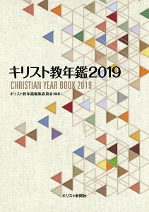 キリスト教年鑑　２０１９