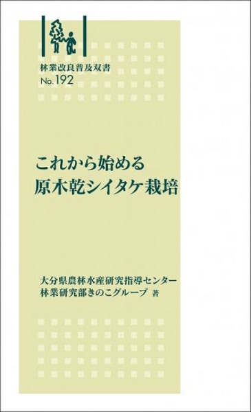 これから始める原木乾シイタケ栽培