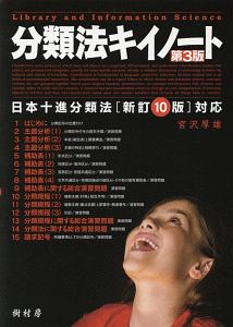 分類法キイノート 日本十進分類法[新訂10版]対応/宮沢厚雄 - 販売書籍