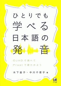 ひとりでも学べる日本語の発音