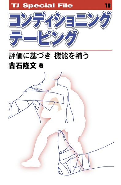 コンディショニングテーピング　評価に基づき　機能を補う　ＴＪ　Ｓｐｅｃｉａｌ　Ｆｉｌｅ１９