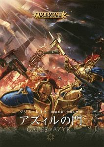 アズィルの門　ＷＡＲＨＡＭＭＥＲ　ＡＧＥ　ＯＦ　ＳＩＧＭＡＲ