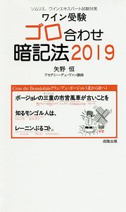 川上美智子『ワイン受験ゴロ合わせ暗記法 2019』