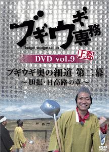 ブギウギ専務ＤＶＤ　ｖｏｌ．９「ブギウギ奥の細道　第二幕」上巻