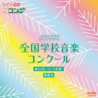 第８６回（２０１９年度）　ＮＨＫ全国学校音楽コンクール課題曲