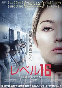 レベル16 服従の少女たち