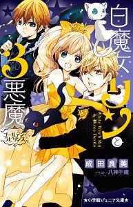 魔天使マテリアル 運命の螺旋 魔天使マテリアルシリーズ12 藤咲あゆなの絵本 知育 Tsutaya ツタヤ