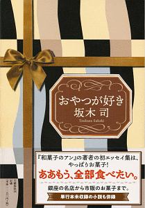 おやつが好き 坂木司の小説 Tsutaya ツタヤ