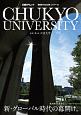 CHUKYO　UNIVERSITY　新・グローバル時代の幕開け。　「変革する大学」シリーズ
