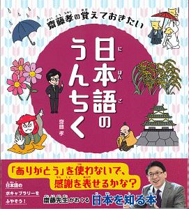 齋藤孝の覚えておきたい　日本語のうんちく