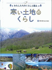 寒い土地のくらし　わたしたちのくらしと国土