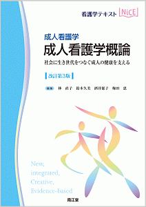 成人看護学　成人看護学概論＜改訂第３版＞